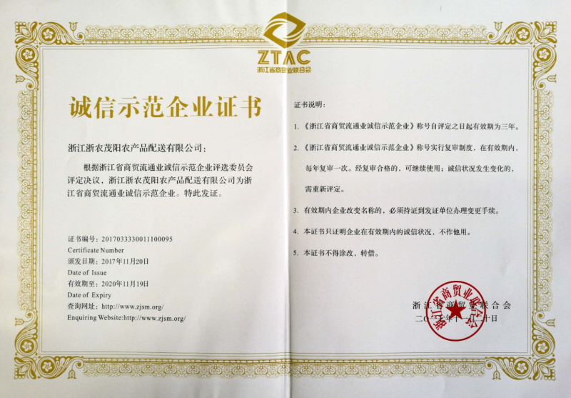 浙農(nóng)茂陽(yáng)榮膺&ldquo;浙江省商貿(mào)流通業(yè)誠(chéng)信示范企業(yè)&rdquo;稱號(hào)