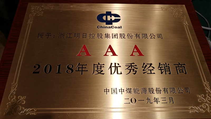 1552872421706344.jpg 2019.2.28中煤客戶座談會 AAA優秀經銷商榮譽稱號 (2)(1).jpg