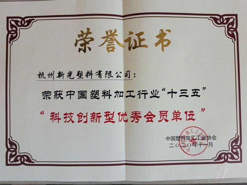 1605683670984066.jpg 2020.11.新光公司榮獲中國塑料加工行業十三五“科技創新型優秀會員單位”獎(1)_副本.jpg