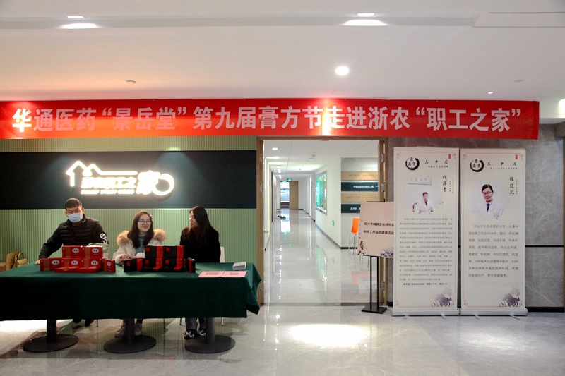 華通醫藥&ldquo;景岳堂&rdquo;第九屆膏方節走進浙農&ldquo;職工之家&rdquo;