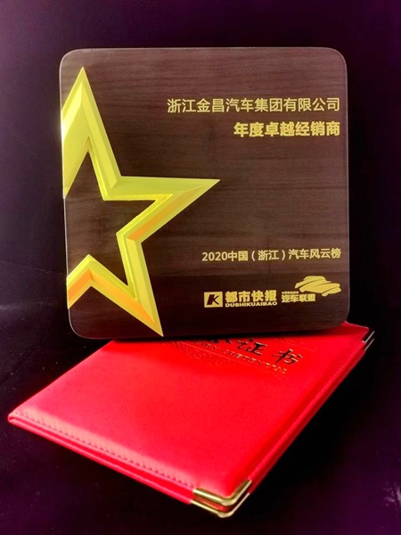 金昌汽車(chē)獲評(píng)2020年度卓越經(jīng)銷(xiāo)商