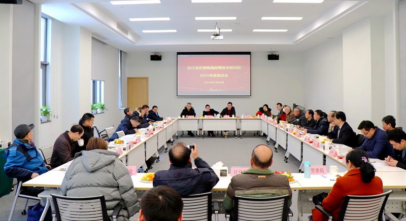 浙江省農(nóng)資商品應(yīng)用技術(shù)顧問(wèn)團(tuán)2021年度座談會(huì)在浙農(nóng)科創(chuàng)園召開(kāi)