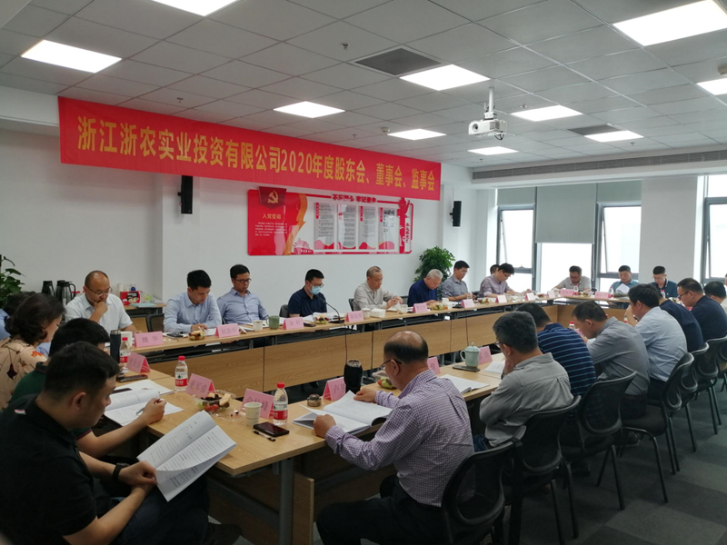 浙農(nóng)實(shí)業(yè)2020年度&ldquo;三會&rdquo;在杭召開