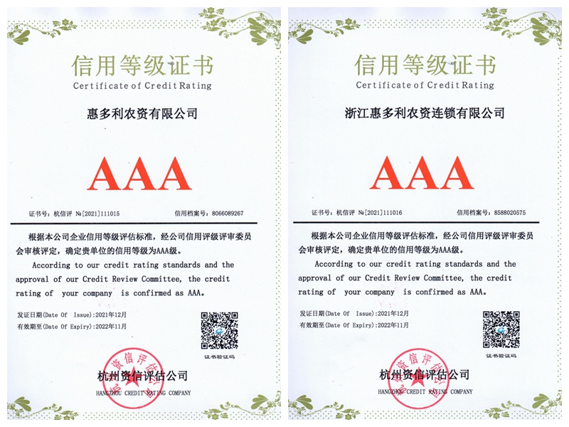 浙江農資及下屬成員企業(yè)獲評信用等級最高級
