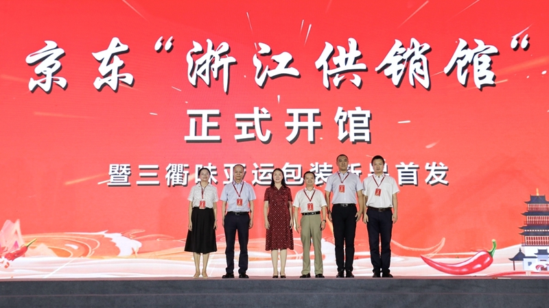 京東商城&ldquo;浙江供銷館&rdquo;開館