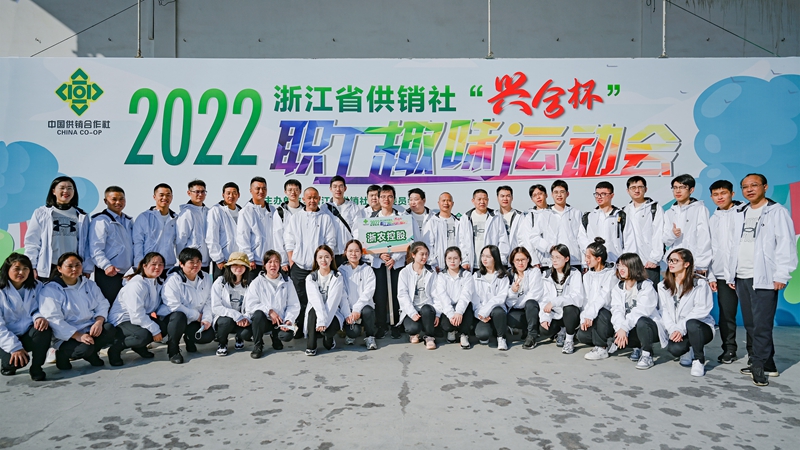 浙農控股集團在省供銷社職工運動會獲團體第一名！