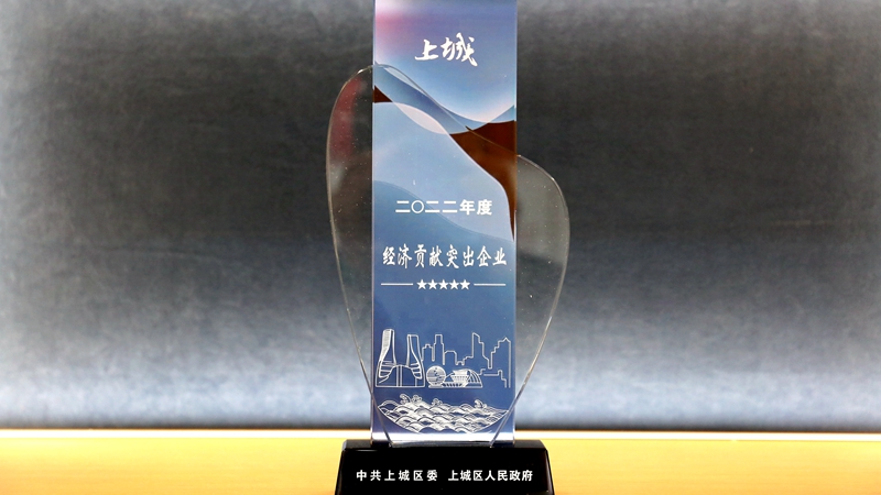 明日控股喜獲上城區(qū)&ldquo;經(jīng)濟(jì)貢獻(xiàn)突出企業(yè)&rdquo;稱(chēng)號(hào)