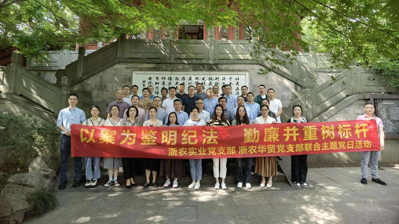 浙農實業黨支部、浙農華貿黨支部聯合開展警示教育主題活動